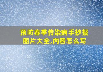 预防春季传染病手抄报图片大全,内容怎么写