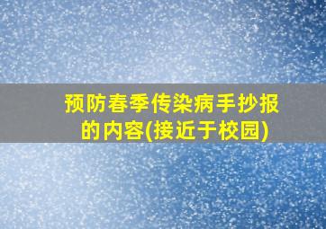 预防春季传染病手抄报的内容(接近于校园)