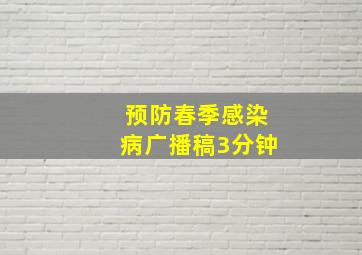 预防春季感染病广播稿3分钟