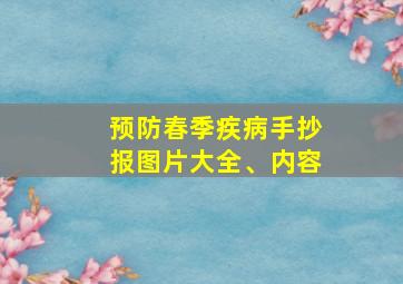 预防春季疾病手抄报图片大全、内容