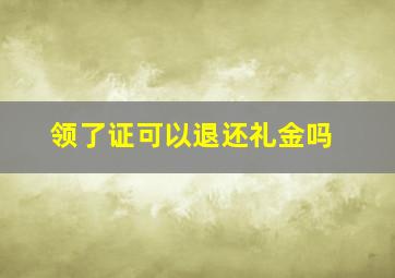 领了证可以退还礼金吗