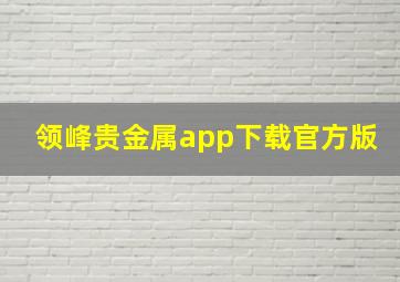 领峰贵金属app下载官方版