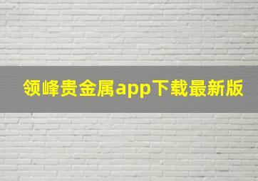 领峰贵金属app下载最新版