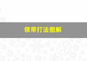 领带打法图解