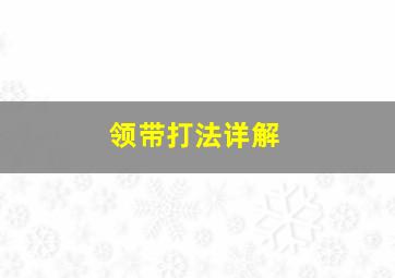 领带打法详解