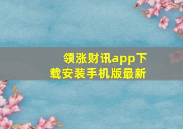 领涨财讯app下载安装手机版最新