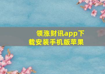 领涨财讯app下载安装手机版苹果