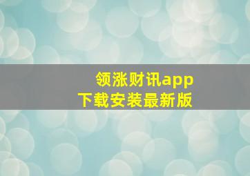 领涨财讯app下载安装最新版