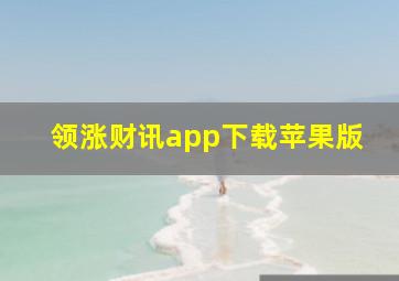 领涨财讯app下载苹果版