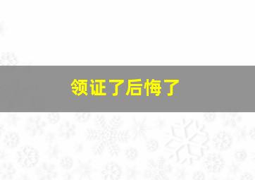 领证了后悔了