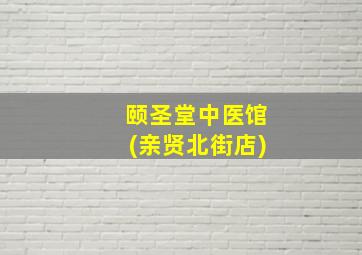 颐圣堂中医馆(亲贤北街店)