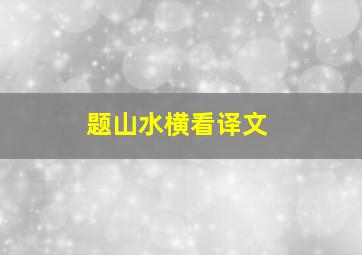 题山水横看译文