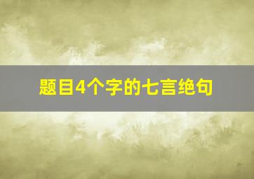 题目4个字的七言绝句