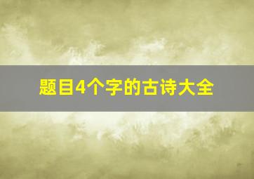 题目4个字的古诗大全