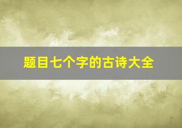 题目七个字的古诗大全