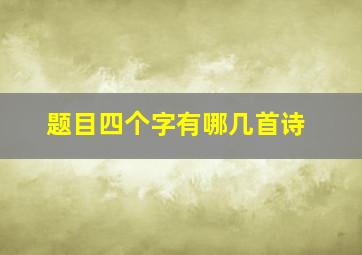 题目四个字有哪几首诗