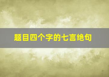 题目四个字的七言绝句