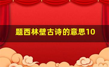 题西林壁古诗的意思10