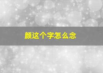 颜这个字怎么念