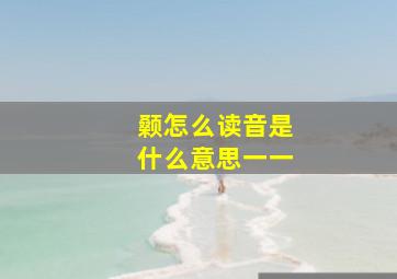 颡怎么读音是什么意思一一