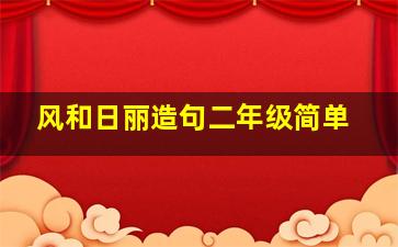 风和日丽造句二年级简单