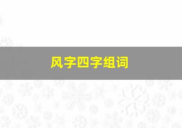 风字四字组词