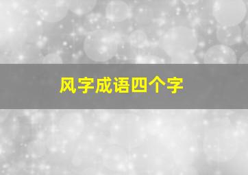 风字成语四个字