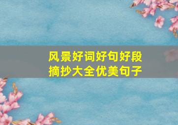 风景好词好句好段摘抄大全优美句子