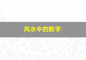 风水中的数字