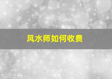 风水师如何收费