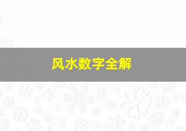 风水数字全解