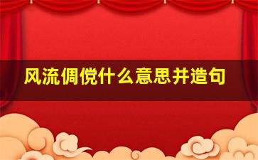 风流倜傥什么意思并造句