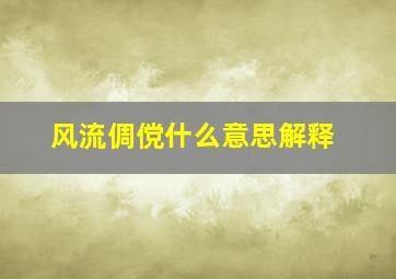 风流倜傥什么意思解释