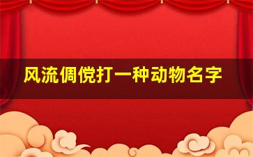 风流倜傥打一种动物名字