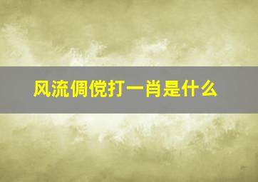 风流倜傥打一肖是什么