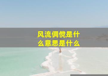 风流倜傥是什么意思是什么