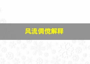 风流倜傥解释