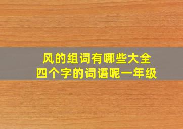 风的组词有哪些大全四个字的词语呢一年级