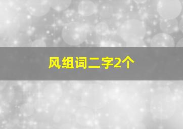 风组词二字2个