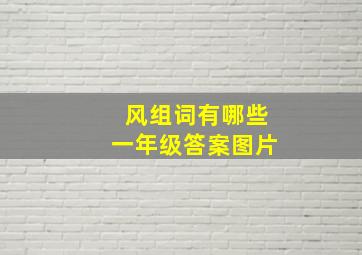 风组词有哪些一年级答案图片