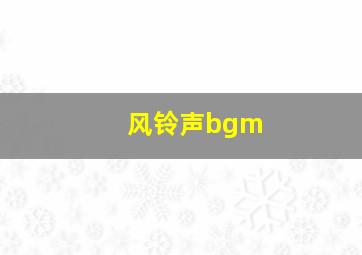 风铃声bgm