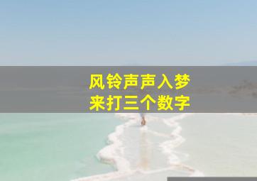 风铃声声入梦来打三个数字