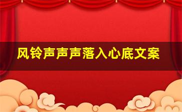 风铃声声声落入心底文案