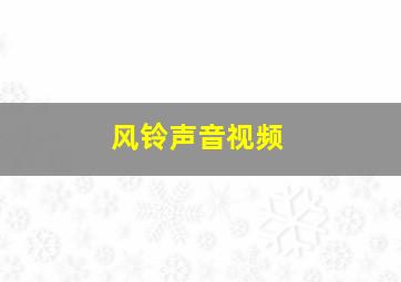 风铃声音视频