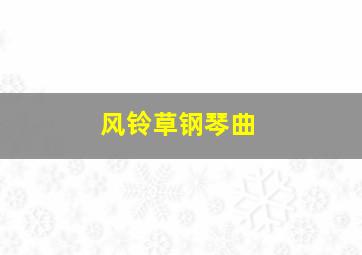 风铃草钢琴曲