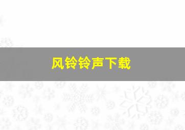 风铃铃声下载