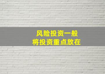 风险投资一般将投资重点放在