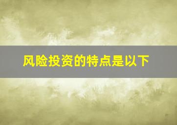 风险投资的特点是以下