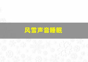 风雪声音睡眠