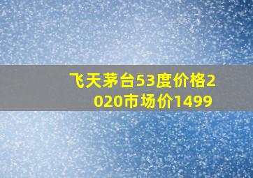 飞天茅台53度价格2020市场价1499